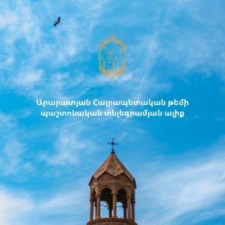 Telegram profile photo for Արարատյան Հայրապետական Թեմ