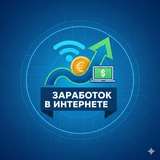 Telegram profile photo for Заработок в интернете 💰