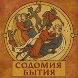 Telegram profile photo for Содомия бытия