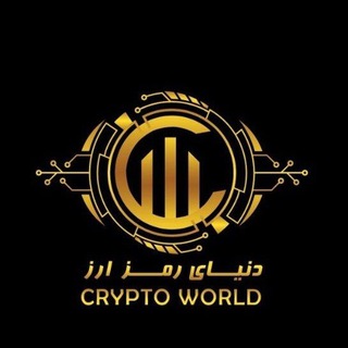 Telegram profile photo for CRYPTO WORLD دنیای رمزارز