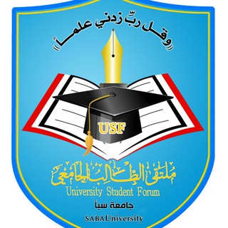 Telegram profile photo for جامعة سبأ |USF