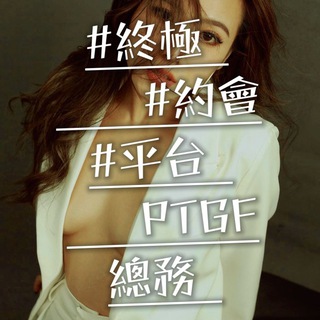 Telegram group profile photo for "PTGF香港" #終極 #約會 #平台 ~總務~