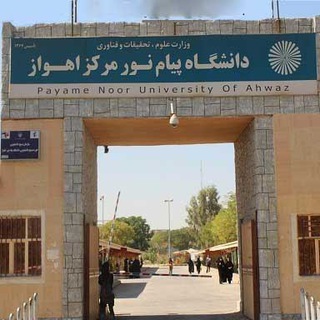 Telegram profile photo for دانشجویان پیام نور اهواز (اداره برنامه ریزی)