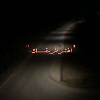 Telegram profile photo for "اختــرطريقــــــــك."