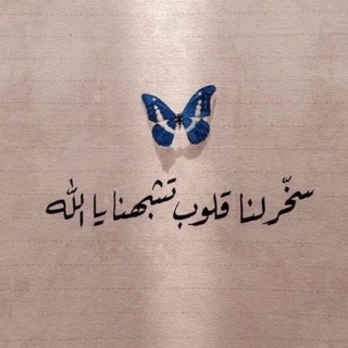 Telegram profile photo for جنة الصحبة🦋🫧