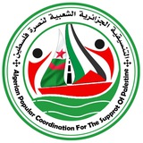 Telegram profile photo for التنسيقية الجزائرية الشعبية لنصرة فلسطين