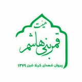 Telegram profile photo for هیئت قمر بنی هاشم (ع) پیروان شهدای کربلا شیزر
