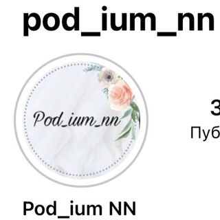 Telegram profile photo for Podium_nn Женская одежда
