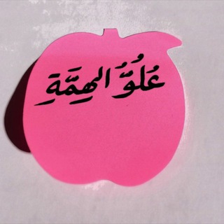 Telegram profile photo for علوّ الهمة