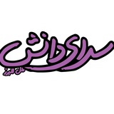 Telegram profile photo for موسسه آموزشی سرای دانش📚