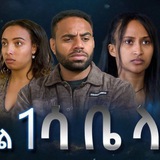 Telegram profile photo for ሳቤላ ድራማ