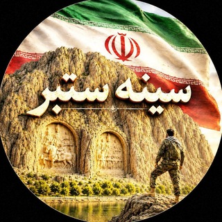 Telegram profile photo for سینه ستبر