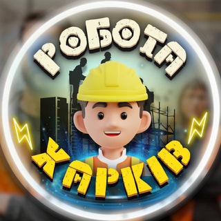 Telegram profile photo for Робота Харків 🛑 Робік Харків