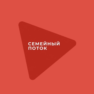 Telegram profile photo for СЕМЕЙНЫЙ ПОТОК