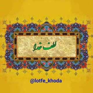 Telegram profile photo for لطف خدا