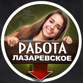 Telegram profile photo for 🙋🏻♀️ РАБОТА ЛАЗАРЕВСКОЕ (Группа)