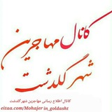 Telegram profile photo for مهاجرین شهرگلدشت