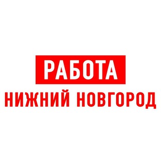Telegram profile photo for Работа в Нижнем Новгороде