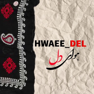 Telegram profile photo for HWAEE_DEL1 | هَوایدل