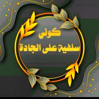 Telegram profile photo for 1. ҈ڪۣۧۗـۙۆۣۙنۨـ̨̥̬̩ـۧيۧۙ سۣۗۦلۨـ̨̥̬̩فۧيۧۙة عَےـلىۧۙ آلُجـ❀ـادة 2. صدقة جارية لجدتي رحمها الله