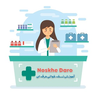 Telegram profile photo for آموزش نسخه خوانی