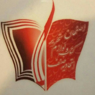Telegram profile photo for اتحادیه صنف کتاب و لوازم تحریر اصفهان