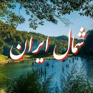 Telegram profile photo for 👌شـمـال ایـران👌