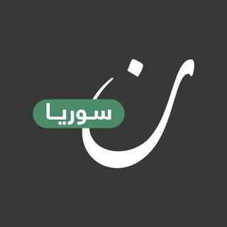 Telegram profile photo for نون سوريا