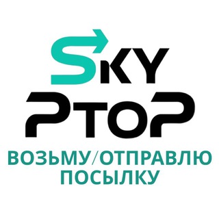 Telegram profile photo for Возьму / Отправлю посылку SkyPtoP