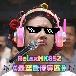 Telegram profile photo for 全港女女🎧最淫聲優專區🎧
