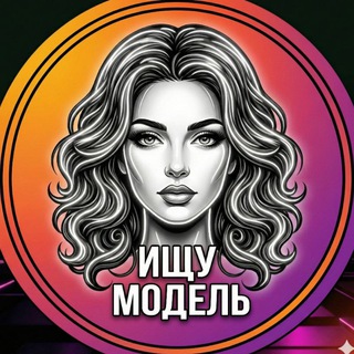Telegram profile photo for 💃Ищу Модель | Барнаул | Клуб красоты и здоровья