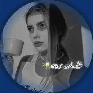 Telegram profile photo for قٰٰྀ̲ـِٰ̲ﮧْسـ̷ٰٰﮧْەی کچێک🥂"