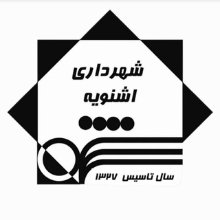 Telegram profile photo for شهرداری اشنویه