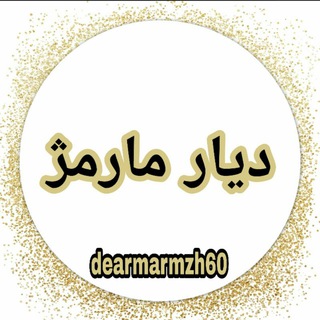 Telegram profile photo for دیار مارمژ(دره بیژن)