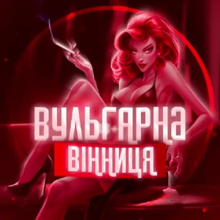 Telegram profile photo for 😈Вульгарна | Вінниця