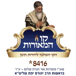 Telegram profile photo for הקו העולמי ליהדות תימן