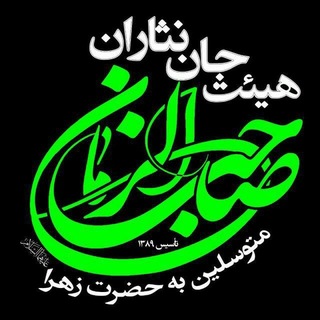 Telegram profile photo for هیئت جان نثاران صاحب الزمان(عجل الله تعالی فرجه شریف)متوسلین به حضرت زهرا(سلام الله علیها)