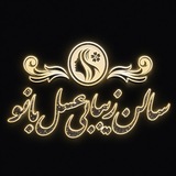 Telegram profile photo for سالن زیبایی عسل بانو