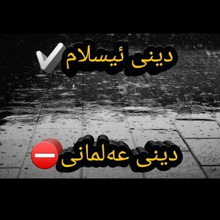 Telegram profile photo for ریگای ئیسلام ✨