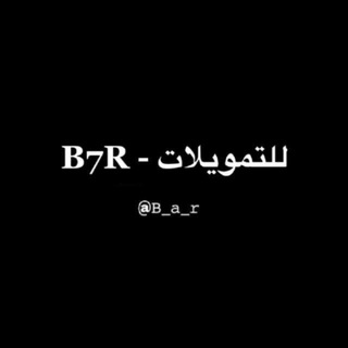 Telegram profile photo for للتمويلات - B7R