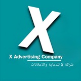 Telegram profile photo for تعاملات شركة X للدعايه والأعلان🔥🇮🇶