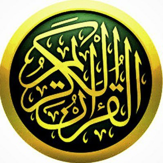 Telegram profile photo for ▪️ قُرآنٌ وسُنَّة ▪️