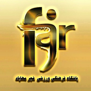 Telegram profile photo for باشگاه نگین سازان فجر مهاباد
