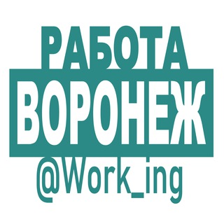 Telegram profile photo for ВОРОНЕЖ Работа