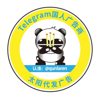 Telegram profile photo for 太阳代发广告📣上粉拉人公告