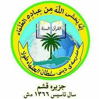 Telegram profile photo for کانال رسمی مدرسه دینی سلطان العلماء طولا - قشم