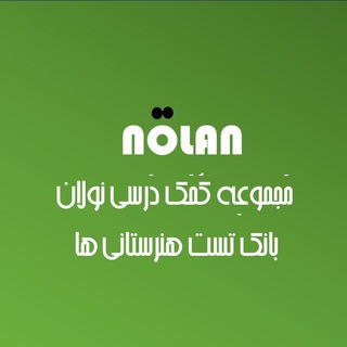 Telegram profile photo for بانک تست هنرستانی ها | نولان