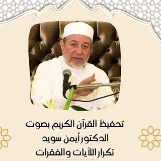 Telegram profile photo for رواية حفص(تكـرار و ربـط و مراجعـة(للدكتور أيمن سويد (صدقة جارية عن محمد عبدالقادر العجمي) غفر الله له