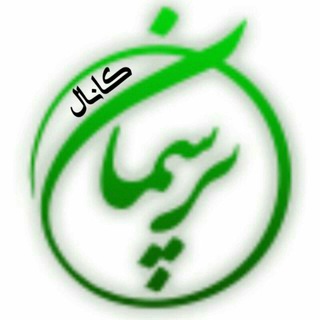 Telegram profile photo for ^کانال مجموعه پرسـمـان حـضـرت مـهـدی عج^