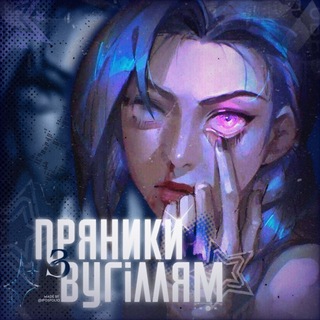 Telegram profile photo for рест | Пряники з вугіллям ⊹